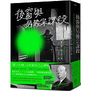 後窗與另幾宗謀殺：緊張大師希區考克的謀殺文本（精裝版）