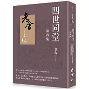 四世同堂　第四集