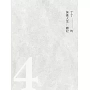 丁丁的房產人生雜記4