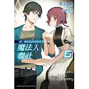 續．魔法科高中的劣等生 魔法人聯社 (6)