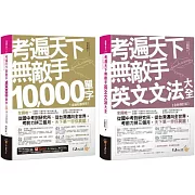 考遍天下無敵手10,000單字/英文文法大全：全國唯一完整收錄國內外10大英文考試的必備單字書、完全適用任何英文考試文法【網路獨家套書】(2書+附「Youtor App」內含VRP虛擬點讀筆+名師真人講解「文法影片」)
