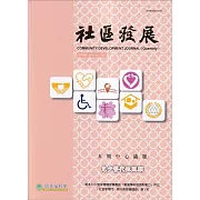 社區發展季刊183期（2023/09)：兒少替代性照顧