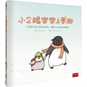 小企鵝樂樂上學趣：以愛陪伴孩子探索新世界，體驗人生新旅程的歡樂