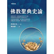 佛教聖典史論