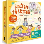 神奇的情緒工廠(全6冊，加贈《情緒百寶箱》遊戲小冊)：原來生氣、悲傷、快樂、驚奇、害怕、討厭是這樣。情緒的十萬個為什麼，讓大腦來告訴你！