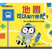 【品格教育繪本：獨立自主／生活邏輯】 地圖可以幫什麼忙？ ——教孩子看懂各種日常中的地圖