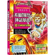 希臘羅馬神話漫畫23：巨神族的逆襲