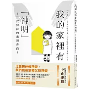 我的家裡有「神明」～二代信徒的赤裸告白～