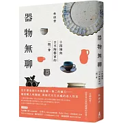 器物無聊：十四場與日本陶藝家的一期一會【增修三版】
