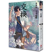 交換：案簿錄．浮生 卷五