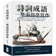 詩詞成語，一舉兩得學寫作：自然地理×人文歷史×生靈萬物×衣食住行×字詞妙趣，2000多句詩詞與對應成語，古典作品抵過千言萬語！