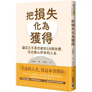 把損失化為獲得：讓自己不再吃虧的18個改變，活出隨心所欲的人生