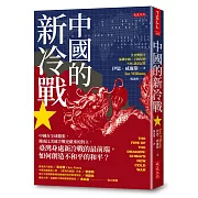 中國的新冷戰：中國在全球擴張，釀成比美蘇冷戰更嚴重的對立，臺灣身處新冷戰的最前端，如何創造不和平的和平？