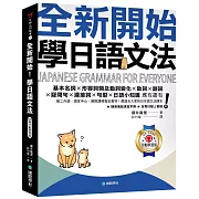 全新開始！學日語文法【QR碼行動學習版】：第二外語、語言中心、網路課程指定教材！最適合大家的日本語文法課本（附隨身文法複習手冊＋隨掃隨聽線上音檔）