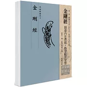 平安鈔經組合：金剛經（4本入）