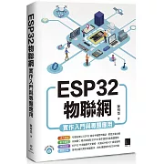 ESP32物聯網實作入門與專題應用