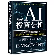 最強 AI 投資分析：打造自己的股市顧問機器人，股票趨勢分析×年報解讀×選股推薦×風險管理