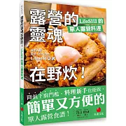 露營的靈魂在野炊！LiloSHI的單人露營料理