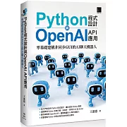 Python程式設計與OpenAI API應用：零基礎建構非同步GUI的AI聊天機器人