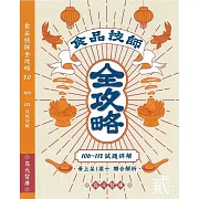 食品技師全攻略2.0(106年~112年試題詳解)　