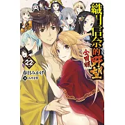 織田信奈的野望 全國版(22)END