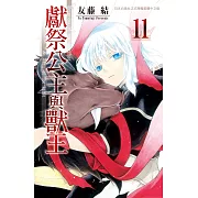 獻祭公主與獸王 11