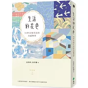 生活的花色：42件在地生長的美感物事