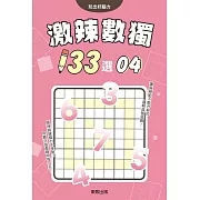激辣數獨133選4