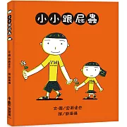 小小跟屁蟲 （三版）