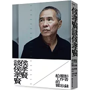 侯孝賢談侯孝賢：給電影工作者的備忘錄【隨書贈，劇照海報+劇照明信片組+Giloo導演專題兌換序號】
