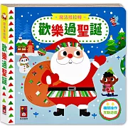 魔法推拉轉：歡樂過聖誕