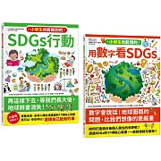 寫給小學生的SDGs 地球真相（2合1套書）