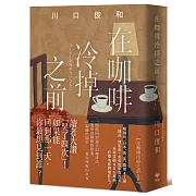 在咖啡冷掉之前【袖珍典藏版】