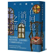 在回憶消逝之前【袖珍典藏版】