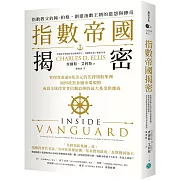 指數帝國揭密：管理資產逾8兆美元的先鋒領航集團，如何改寫金融市場規則，成為全球投資者信賴追捧的最大基金供應商