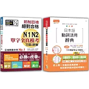 日檢單字模考及日本語動詞活用辭典N1,N2秒殺爆款套書：新制日檢！絕對合格N1,N2單字全真模考三回+詳解＋日本語動詞活用辭典N1,N2單字辭典（25K+〈辭典〉2MP3）