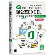 超實用！會計．生管．財務的辦公室EXCEL必備50招省時技(2016/2019/2021) (暢銷回饋版)