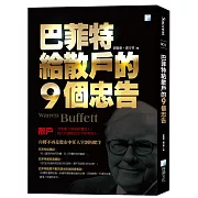 巴菲特給散戶的9個忠告(5版)