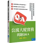 公寓大廈實務問題Q&A