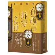 在謊言拆穿之前【袖珍典藏版】