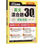 迎戰108新課綱：英文混合題30篇實戰演練