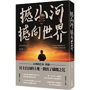 撼山河 撼向世界：電影幕前幕後全記錄