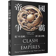 帝國爭霸：從「中美國」到「新冷戰」