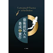 藝術經紀人的養成與實作