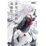 靠死亡遊戲混飯吃。 (1)
