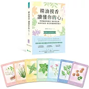 精油摸香讀懂你的心2（附卡牌）：用脈輪植物能量，解析潛意識最深的渴望，指引跨越困境的解方