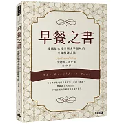 早餐之書：穿越歷史時空與文學品味的早餐解謎之旅