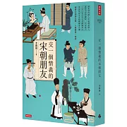 交一個情義的宋朝朋友