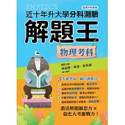 113年升大學分科測驗解題王：物理考科（108課綱）