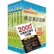 2024台電新進僱用人員招考（會計）套書（贈英文單字書、題庫網帳號、雲端課程）